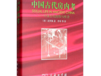 《中国古代房内考》|读后感|读书笔记