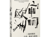 《审问欧洲》|读后感|读书笔记