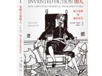 《发明小说的人》|读后感|读书笔记