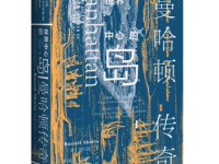 《世界中心的岛》|读后感|读书笔记