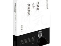 《日本的八个审美意识》|读后感|读书笔记