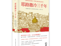 《耶路撒冷三千年》|读后感|读书笔记
