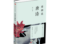 《蒋勋说唐诗》|读后感|读书笔记