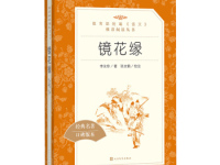 《镜花缘》|读后感|读书笔记