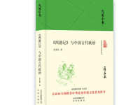 《西游记与中国古代政治》|读后感|读书笔记