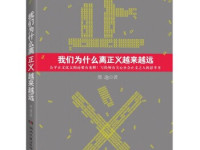 《我们为什么离正义越来越远》|读后感|读书笔记