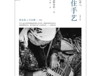 《留住手艺》|读后感|读书笔记