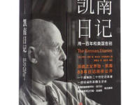 《凯南日记》|读后感|读书笔记