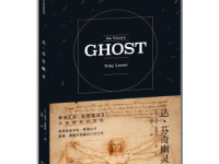 《达芬奇幽灵》|读后感|读书笔记