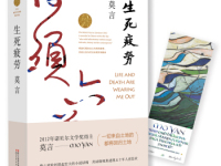 《生死疲劳》|读后感|读书笔记