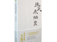 《生死秦始皇》|读后感|读书笔记