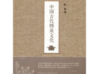 《中国古代物质文化》|读后感|读书笔记