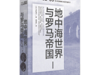 《地中海世界与罗马帝国》|读后感|读书笔记