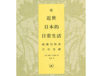 《近世日本的日常生活》|读后感|读书笔记