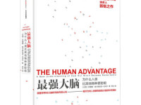 《最强大脑》|读后感|读书笔记