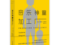 《音乐神童加工厂》|读后感|读书笔记