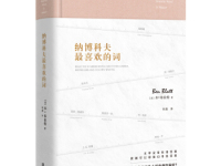 《纳博科夫最喜欢的词》|读后感|读书笔记