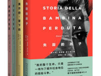 《那不勒斯四部曲》|读后感|读书笔记