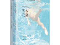 《邻人之妻》|读后感|读书笔记