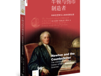 《牛顿与伪币制造者》|读后感|读书笔记