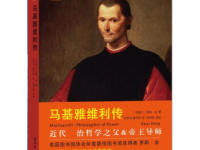《尼科洛的微笑马基雅维利传》|读后感|读书笔记