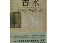 《香水》|读后感|读书笔记