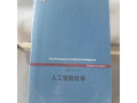 《人工智能哲学》|读后感|读书笔记
