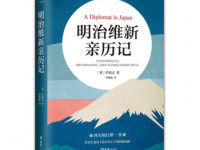 《明治维新亲历记》|读后感|读书笔记