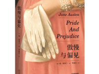 《傲慢与偏见》|读后感|读书笔记