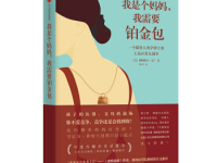 《我是个妈妈我需要铂金包》|读后感|读书笔记