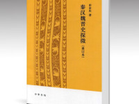 《秦汉魏晋史探微》|读后感|读书笔记