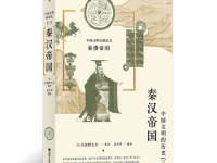 《秦汉帝国》|读后感|读书笔记
