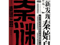 《秦谜》|读后感|读书笔记