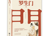 《罗生门》|读后感|读书笔记