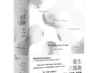 《重生三部曲》|读后感|读书笔记