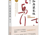 《红高粱家族》|读后感|读书笔记