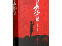 《长征记》|读后感|读书笔记