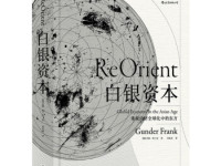 《白银资本》|读后感|读书笔记