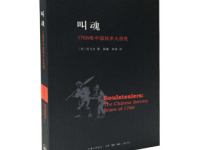 《叫魂》|读后感|读书笔记