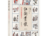 《江湖丛谈》|读后感|读书笔记