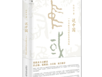 《说中国》|读后感|读书笔记