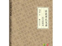 《话说周氏兄弟》|读后感|读书笔记