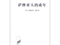 《萨摩亚人的成年》|读后感|读书笔记