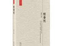 《檀香刑》|读后感|读书笔记