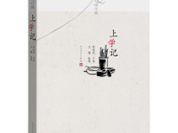 《上学记》|读后感|读书笔记