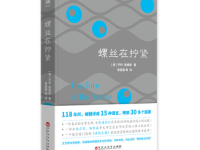 《螺丝在拧紧》|读后感|读书笔记