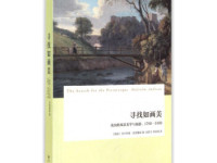 《寻找如画美》|读后感|读书笔记