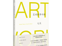 《艺术世界中的七天》|读后感|读书笔记