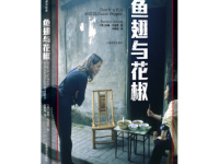 《鱼翅与花椒》|读后感|读书笔记