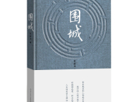 《围城》|读后感|读书笔记